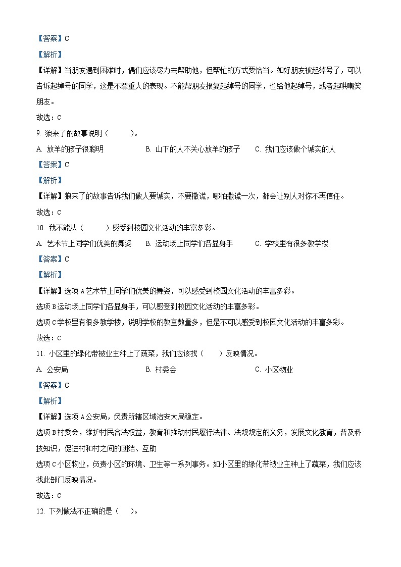 2022-2023学年山东省济宁市汶上县部编版三年级下册期中考试道德与法治试卷（解析版）第3页