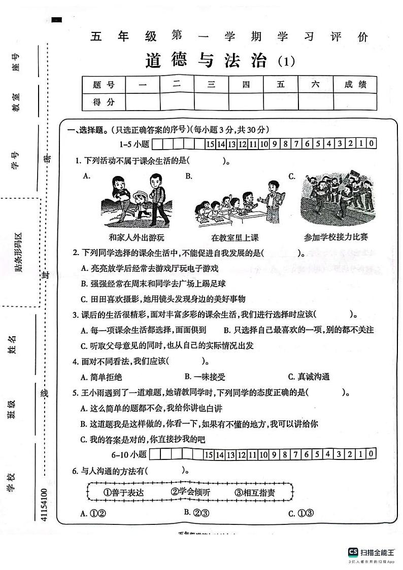 山东省德州市宁津县第二实验小学2023-2024学年五年级上学期10月月考道德与法治试题01