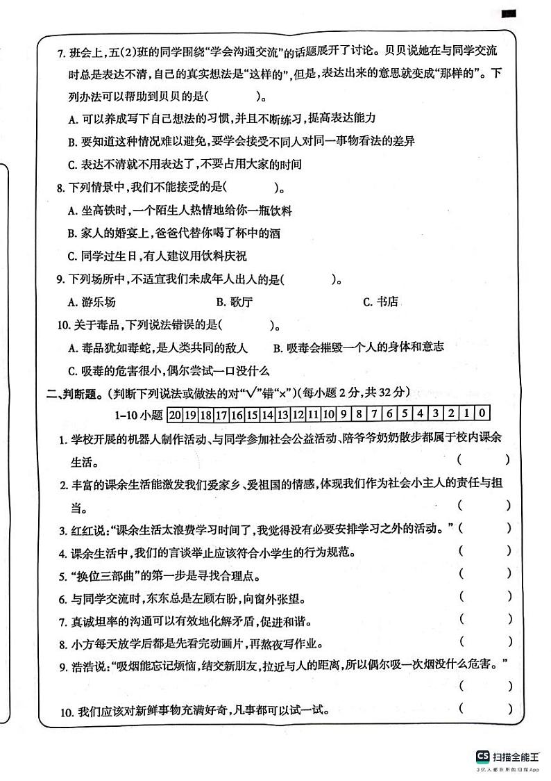 山东省德州市宁津县第二实验小学2023-2024学年五年级上学期10月月考道德与法治试题02