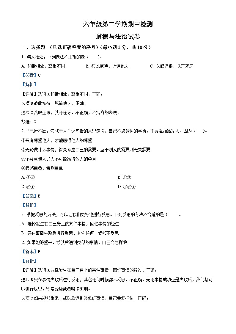 2022-2023学年山东省济宁市汶上县部编版六年级下册期中考试道德与法治试卷（解析版）01