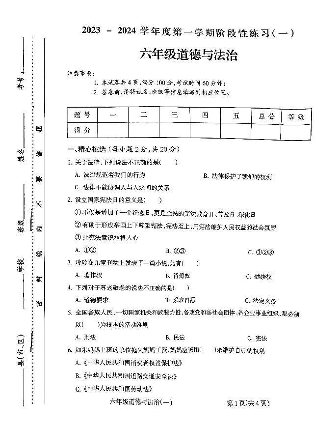 山西省朔州华英双语学校2023-2024学年六年级上学期10月月考道德与法治试题第1页