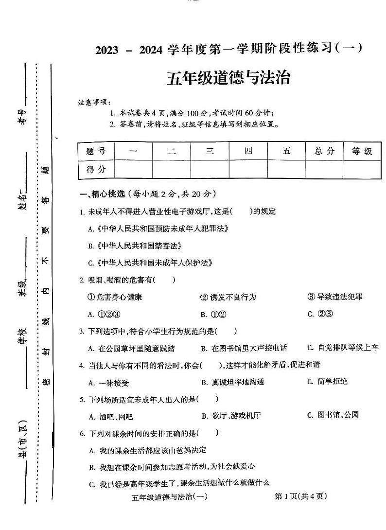 山西省朔州华英双语学校2023-2024学年五年级上学期10月月考道德与法治试题第1页