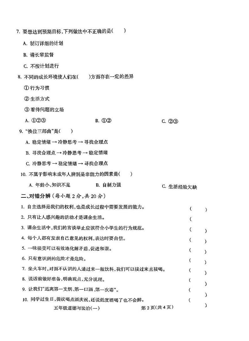 山西省朔州华英双语学校2023-2024学年五年级上学期10月月考道德与法治试题第2页