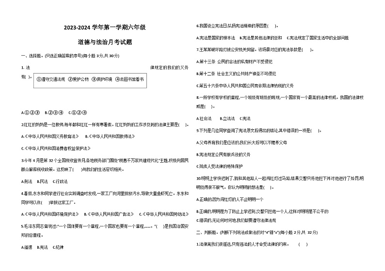 山东省德州市宁津县第二实验小学2023-2024学年六年级上学期10月月考道德与法治试题第1页