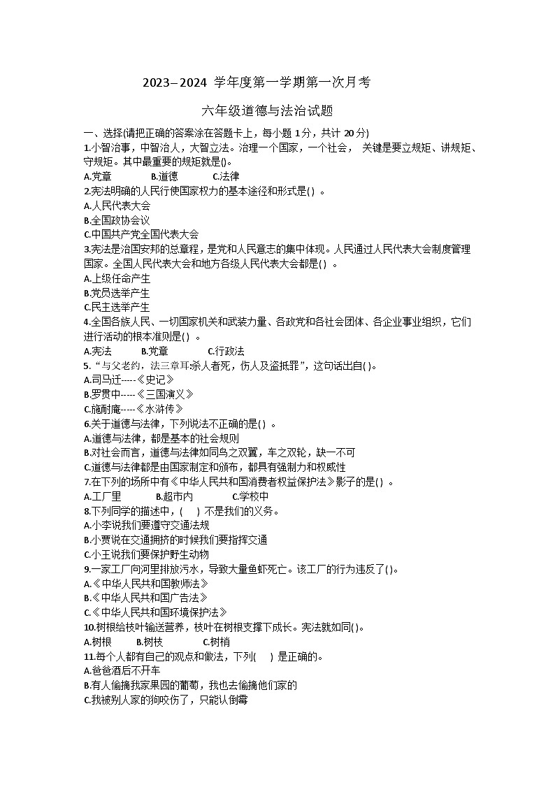 山东省济宁市嘉祥县2023-2024学年六年级上学期10月月考道德与法治试题第1页