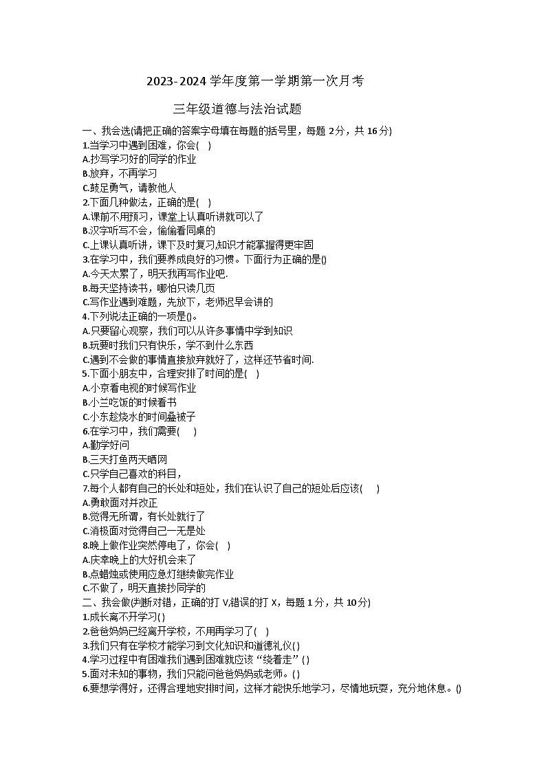山东省济宁市嘉祥县2023-2024学年三年级上学期10月月考道德与法治试题01