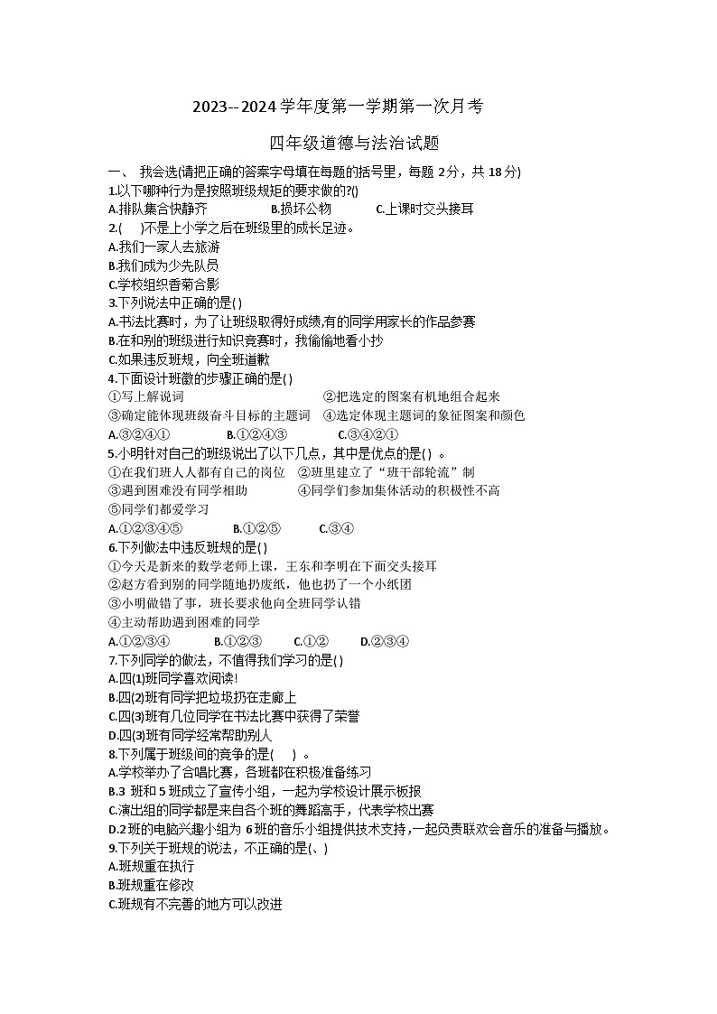 山东省济宁市嘉祥县2023-2024学年四年级上学期10月月考道德与法治试题第1页
