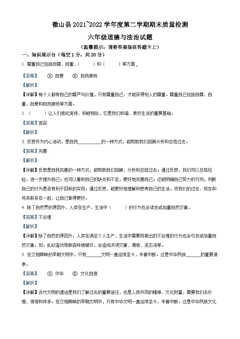 2021-2022学年山东省济宁市微山县部编版六年级下册期末质量检测道德与法治试卷（解析版）01