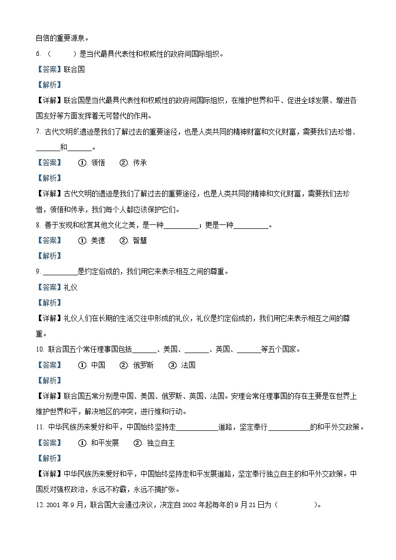 2021-2022学年山东省济宁市微山县部编版六年级下册期末质量检测道德与法治试卷（解析版）02