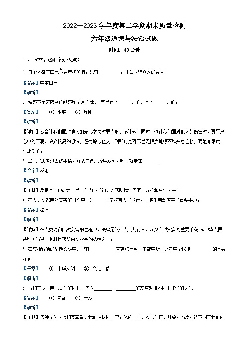 2022-2023学年山东省济宁市兖州区部编版六年级下册期末考试道德与法治试卷（解析版）第1页