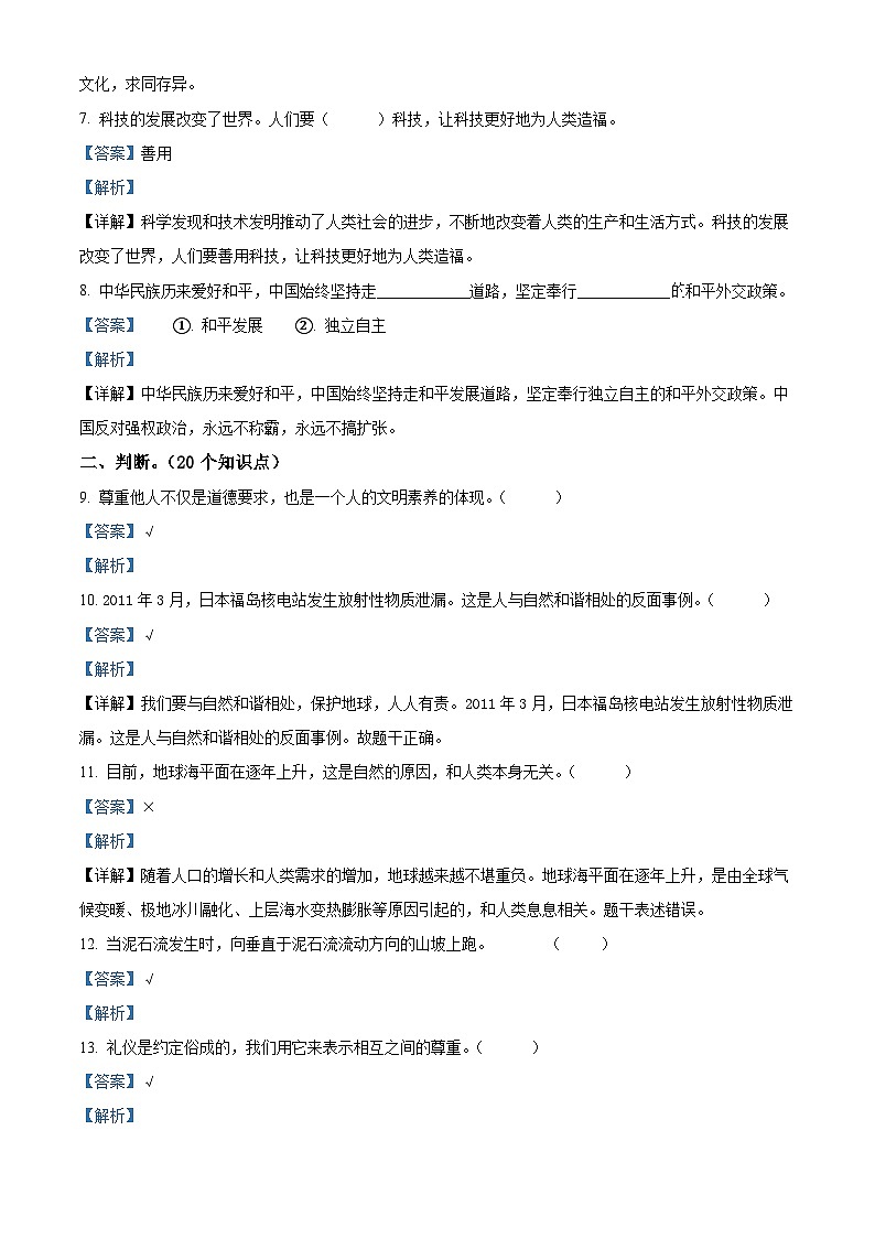 2022-2023学年山东省济宁市兖州区部编版六年级下册期末考试道德与法治试卷（解析版）第2页