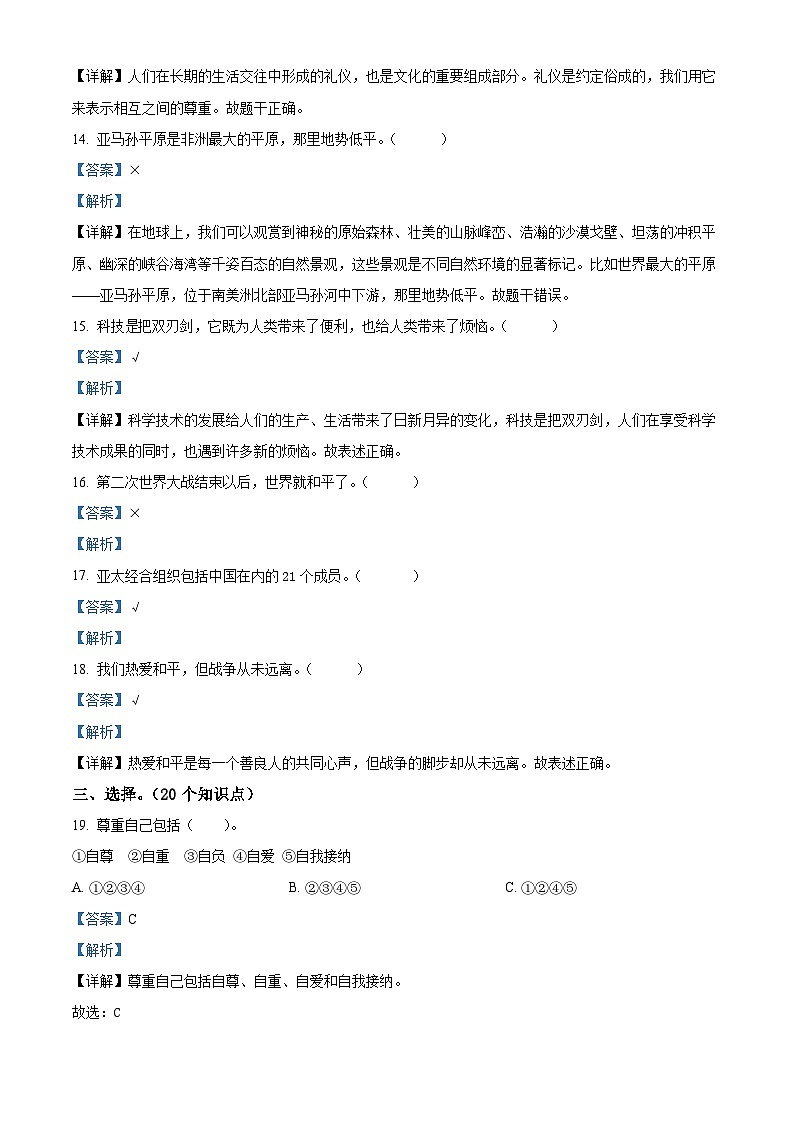 2022-2023学年山东省济宁市兖州区部编版六年级下册期末考试道德与法治试卷（解析版）第3页