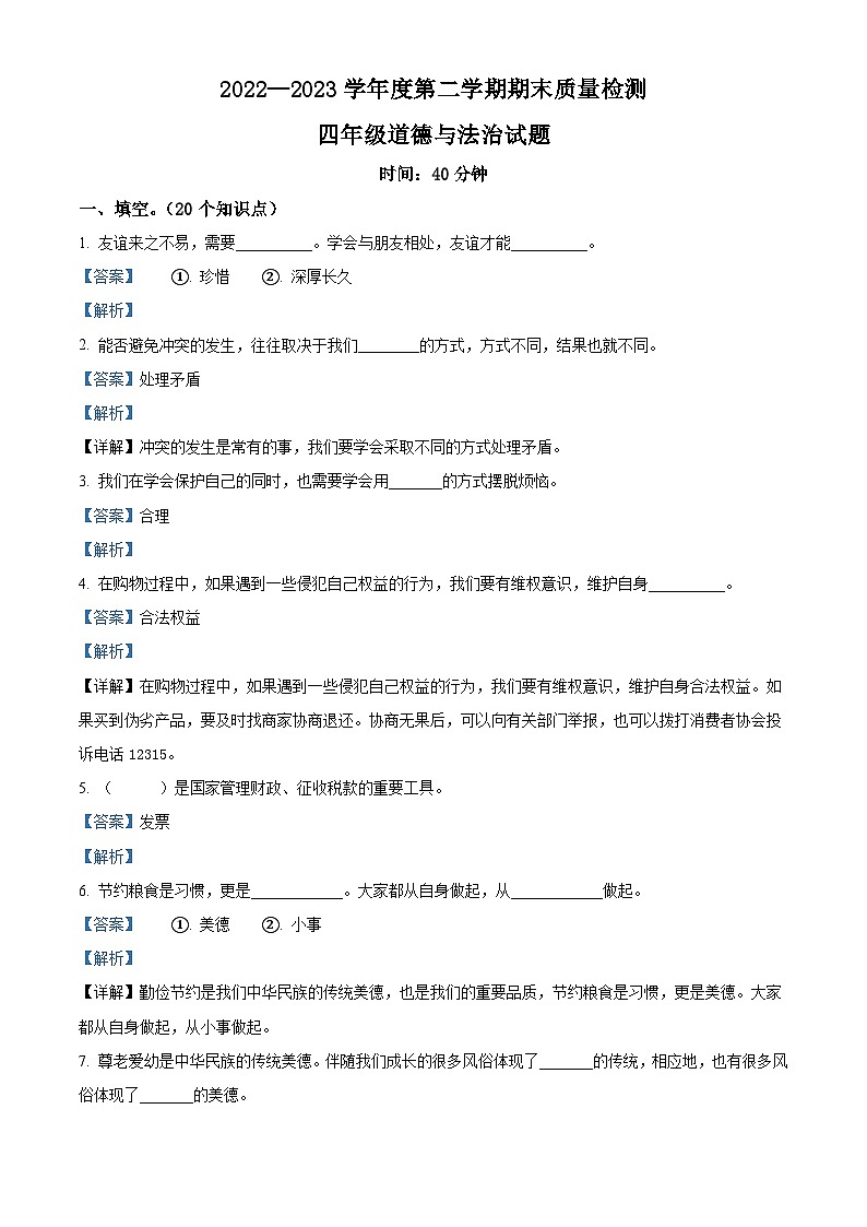 2022-2023学年山东省济宁市兖州区部编版四年级下册期末考试道德与法治试卷（解析版）01