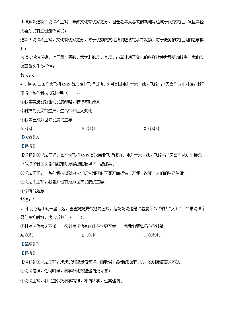 2022-2023学年山东省菏泽市牡丹区部编版六年级下册期末考试道德与法治试卷（解析版）第2页