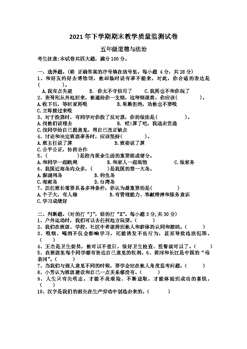 108，湖南省怀化市沅陵县2021-2022 学年五年级下学期期末道德与法治教学质量监试卷第1页