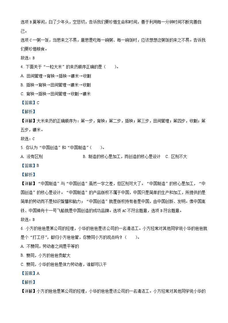 2022-2023学年山东省菏泽市牡丹区部编版四年级下册期末考试道德与法治试卷（解析版）第2页