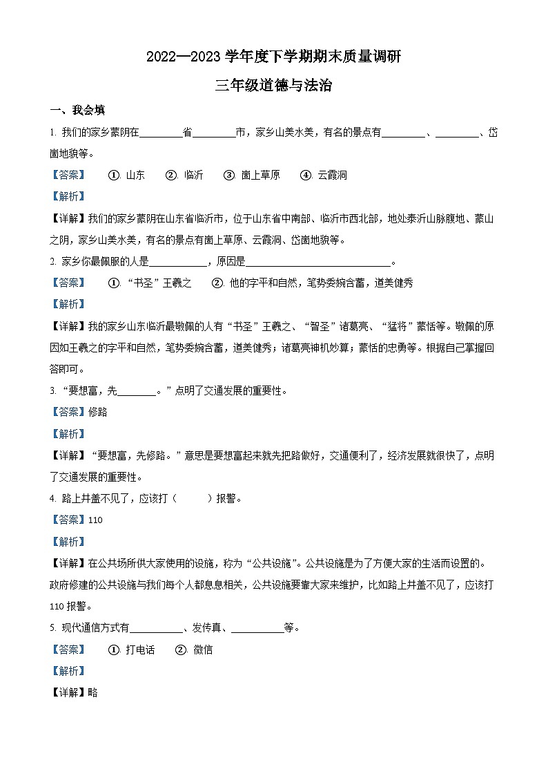 2022-2023学年山东省临沂市蒙阴县部编版三年级下册期末考试道德与法治试卷（解析版）01