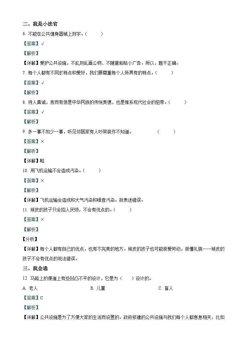 2022-2023学年山东省临沂市蒙阴县部编版三年级下册期末考试道德与法治试卷（解析版）02