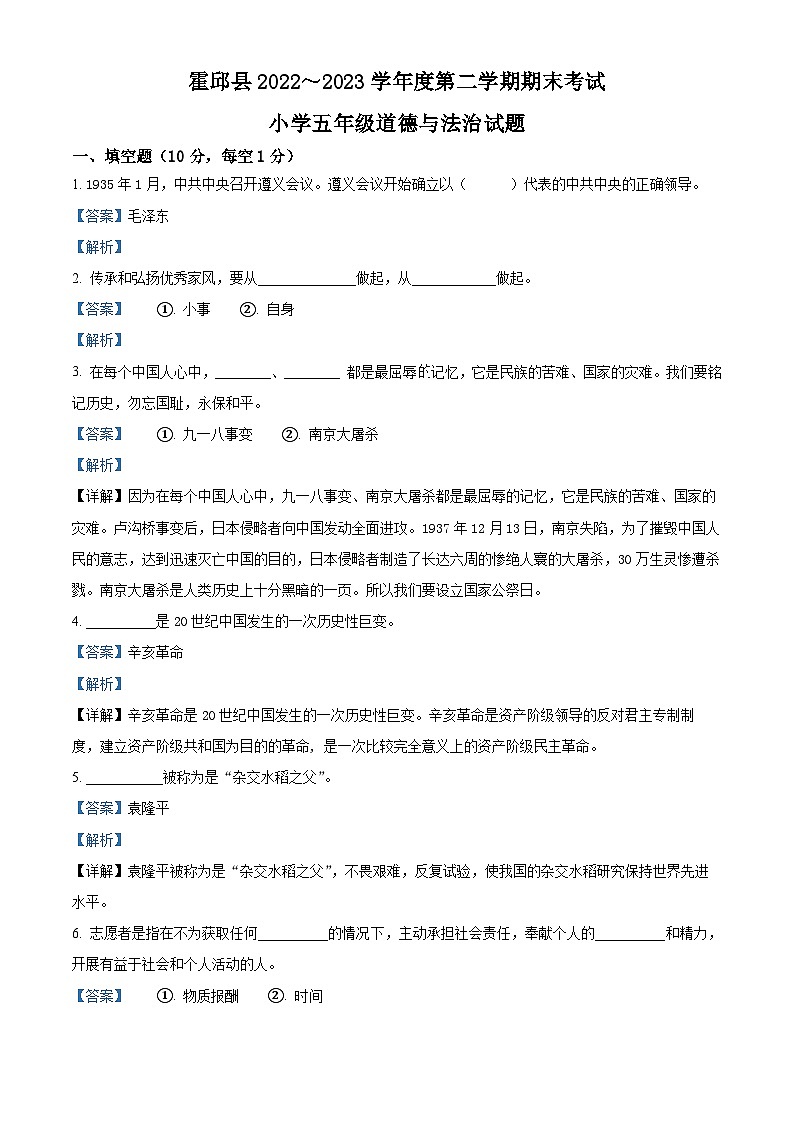 2022-2023学年安徽省六安市霍邱县部编版五年级下册期末考试道德与法治试卷（解析版）01