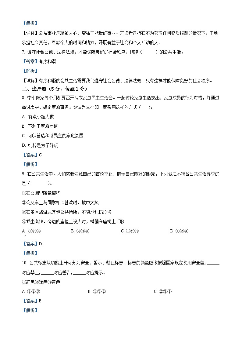 2022-2023学年安徽省六安市霍邱县部编版五年级下册期末考试道德与法治试卷（解析版）02