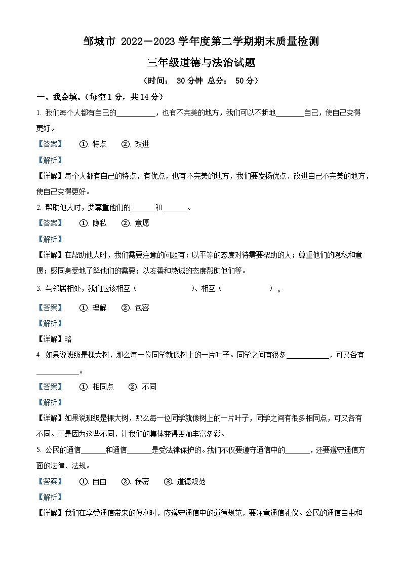 2022-2023学年山东省济宁市邹城市部编版三年级下册期末考试道德与法治试卷（解析版）第1页