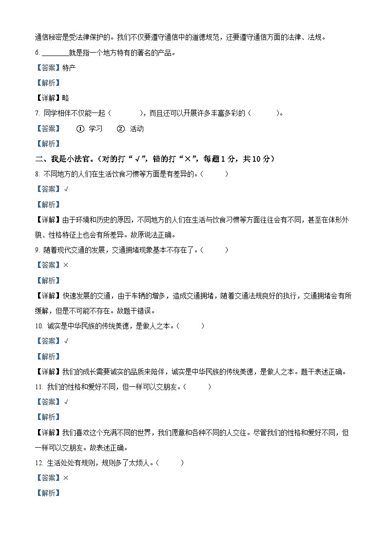 2022-2023学年山东省济宁市邹城市部编版三年级下册期末考试道德与法治试卷（解析版）第2页