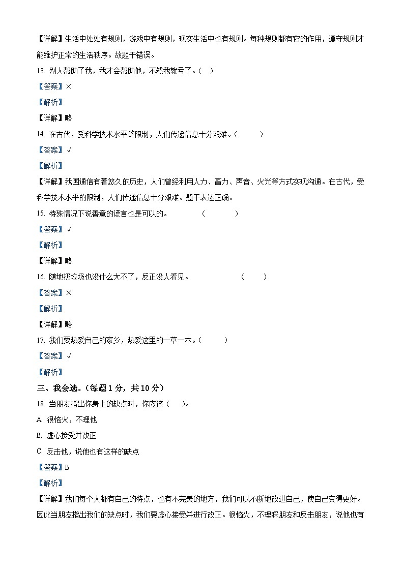 2022-2023学年山东省济宁市邹城市部编版三年级下册期末考试道德与法治试卷（解析版）第3页