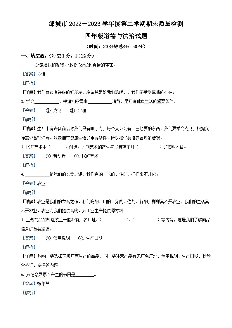 2022-2023学年山东省济宁市邹城市部编版四年级下册期末考试道德与法治试卷（解析版）01