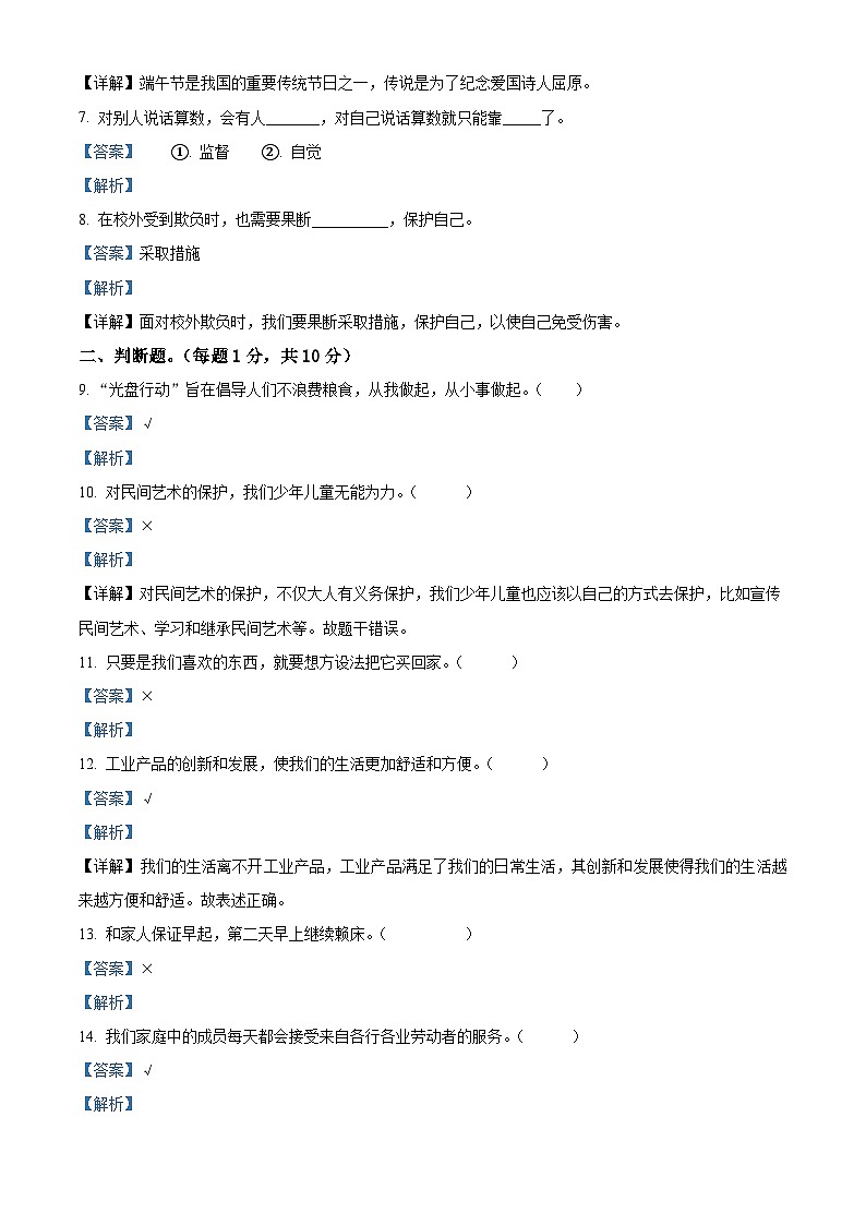 2022-2023学年山东省济宁市邹城市部编版四年级下册期末考试道德与法治试卷（解析版）02