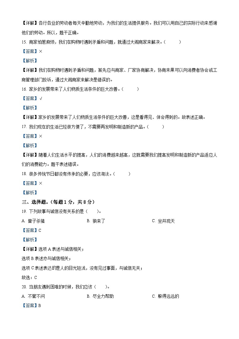 2022-2023学年山东省济宁市邹城市部编版四年级下册期末考试道德与法治试卷（解析版）03