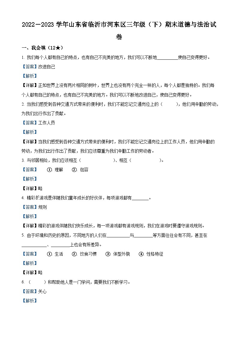 2022-2023学年山东省临沂市河东区部编版三年级下册期末考试道德与法治试卷（解析版）第1页