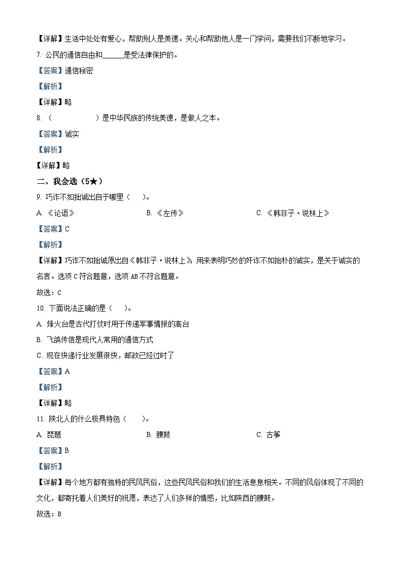 2022-2023学年山东省临沂市河东区部编版三年级下册期末考试道德与法治试卷（解析版）第2页