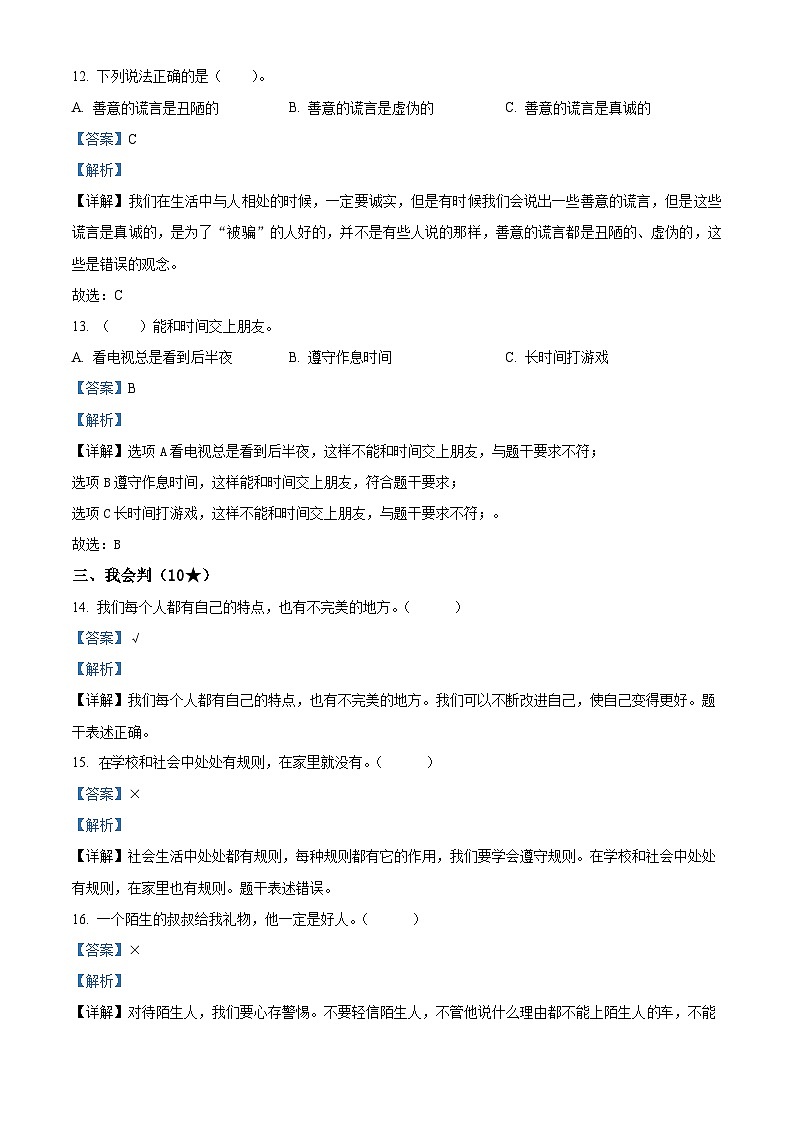 2022-2023学年山东省临沂市河东区部编版三年级下册期末考试道德与法治试卷（解析版）第3页