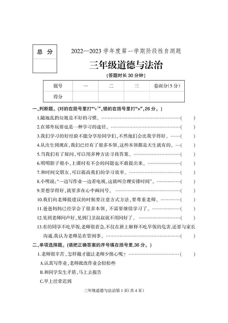 70，河北省定州市2022-2023学年三年级上学期期中考试道德与法治试题第1页