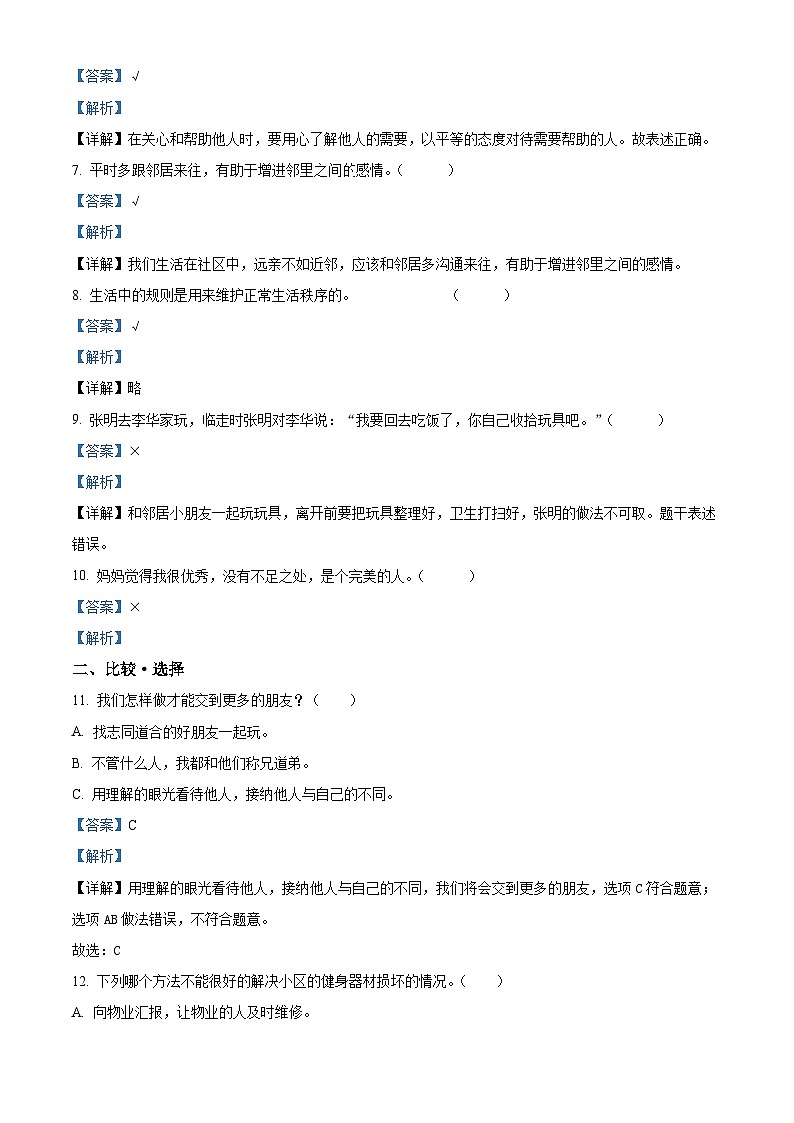 2022-2023学年河北省石家庄市灵寿县部编版三年级下册期末考试道德与法治试卷（解析版）第2页