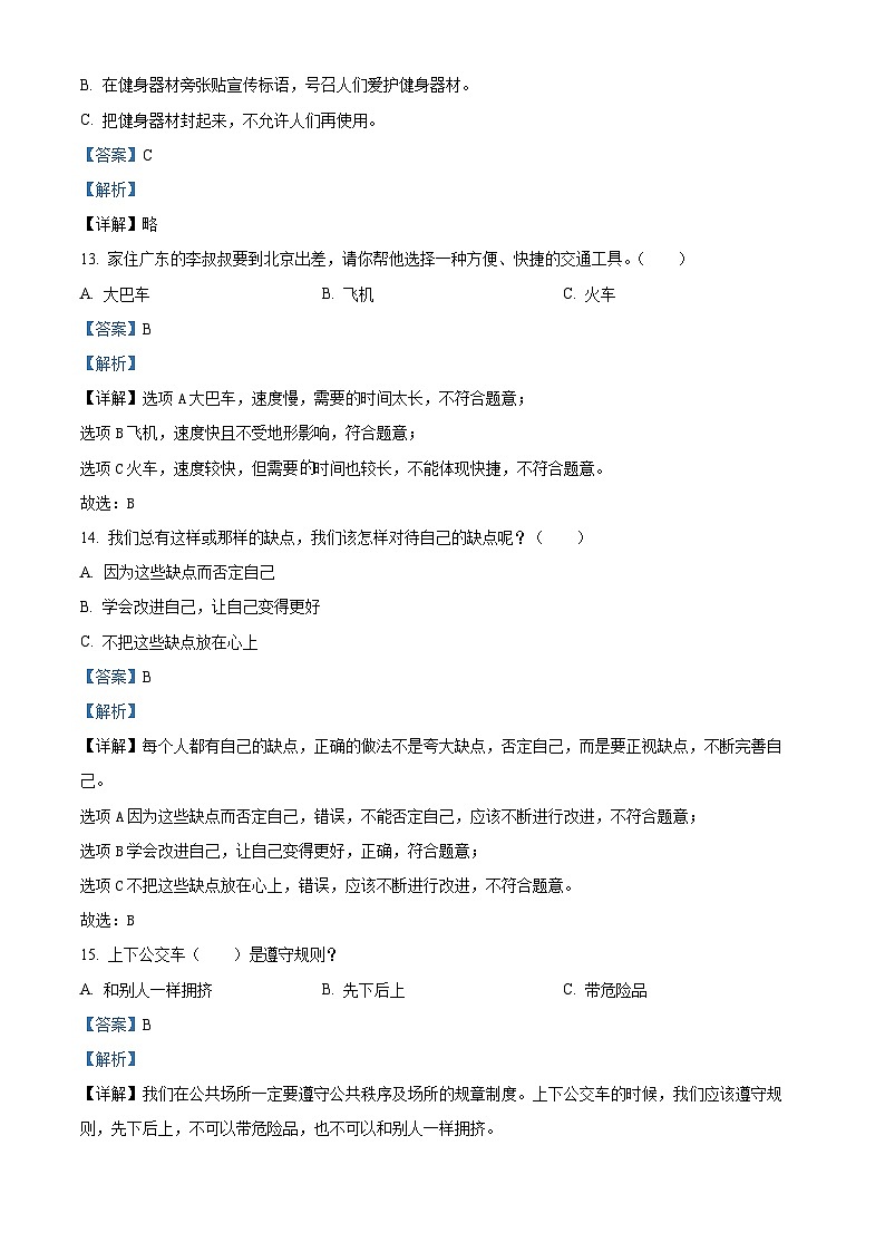 2022-2023学年河北省石家庄市灵寿县部编版三年级下册期末考试道德与法治试卷（解析版）第3页
