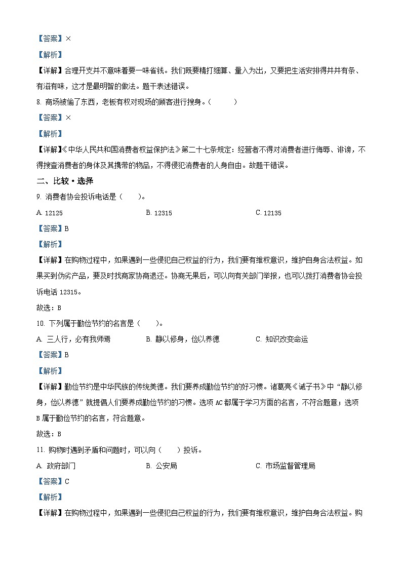 2022-2023学年河北省石家庄市灵寿县部编版四年级下册期末考试道德与法治试卷（解析版）第2页
