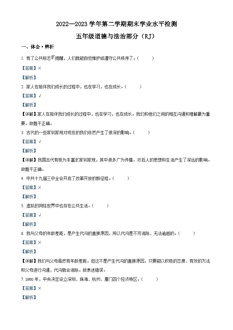 2022-2023学年河北省石家庄市灵寿县部编版五年级下册期末考试道德与法治试卷（解析版）第1页