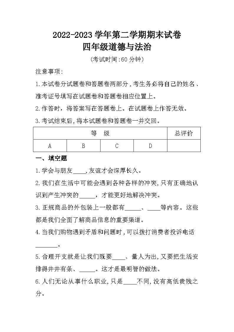 新疆维吾尔自治区巴音郭楞蒙古自治州2022-2023学年四年级下学期期末考试道德与法治试题第1页
