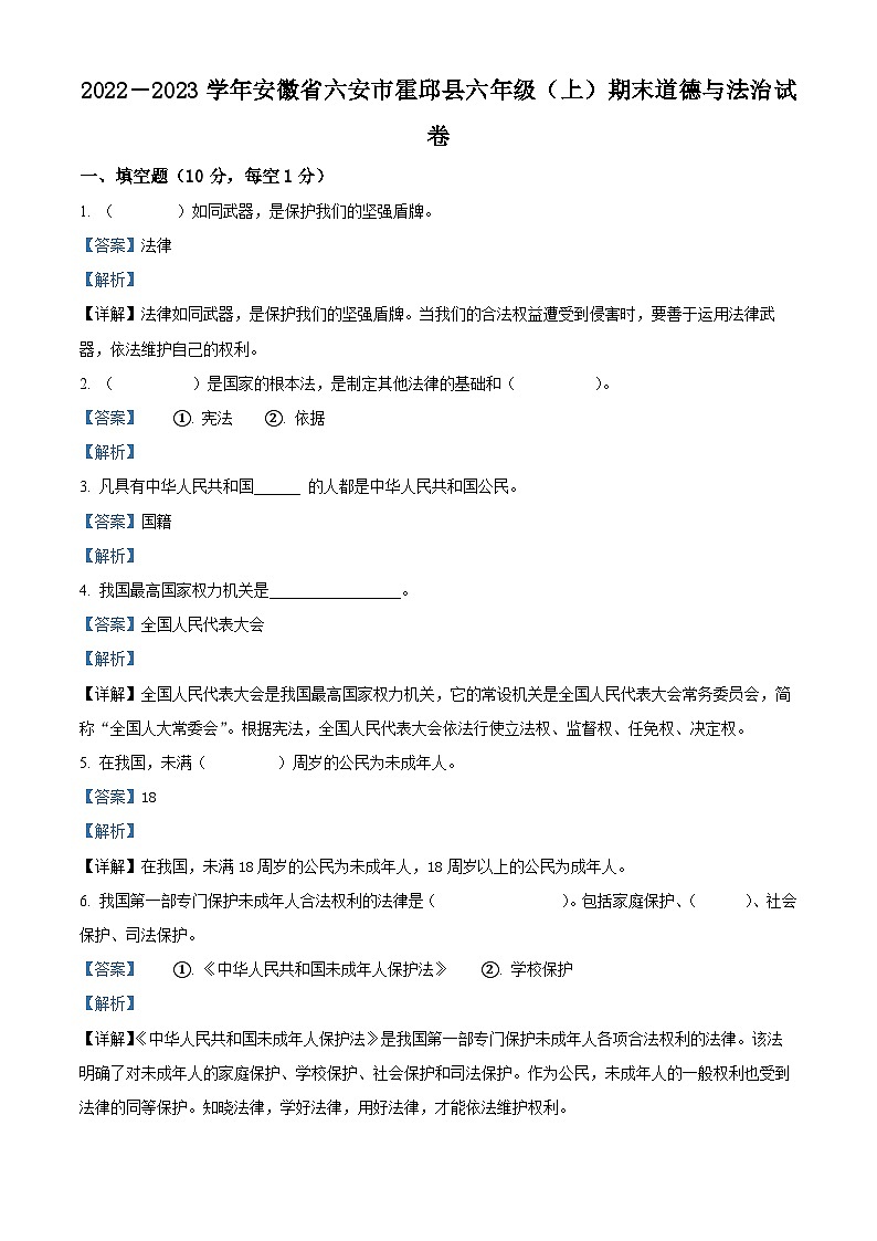 2022-2023学年安徽省六安市霍邱县部编版六年级上册期末考试道德与法治试卷（解析版）第1页