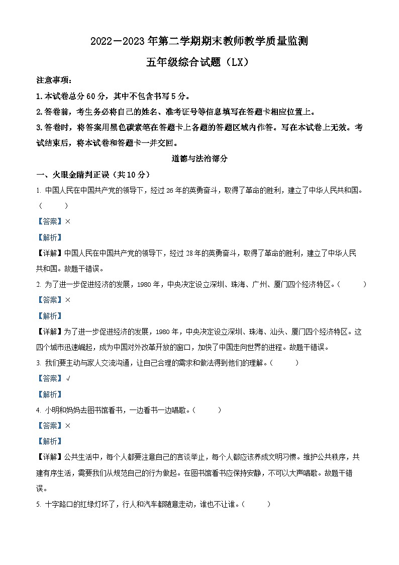 2022-2023学年河北省保定市蠡县部编版五年级下册期末教师教学质量监测道德与法治试卷（解析版）第1页