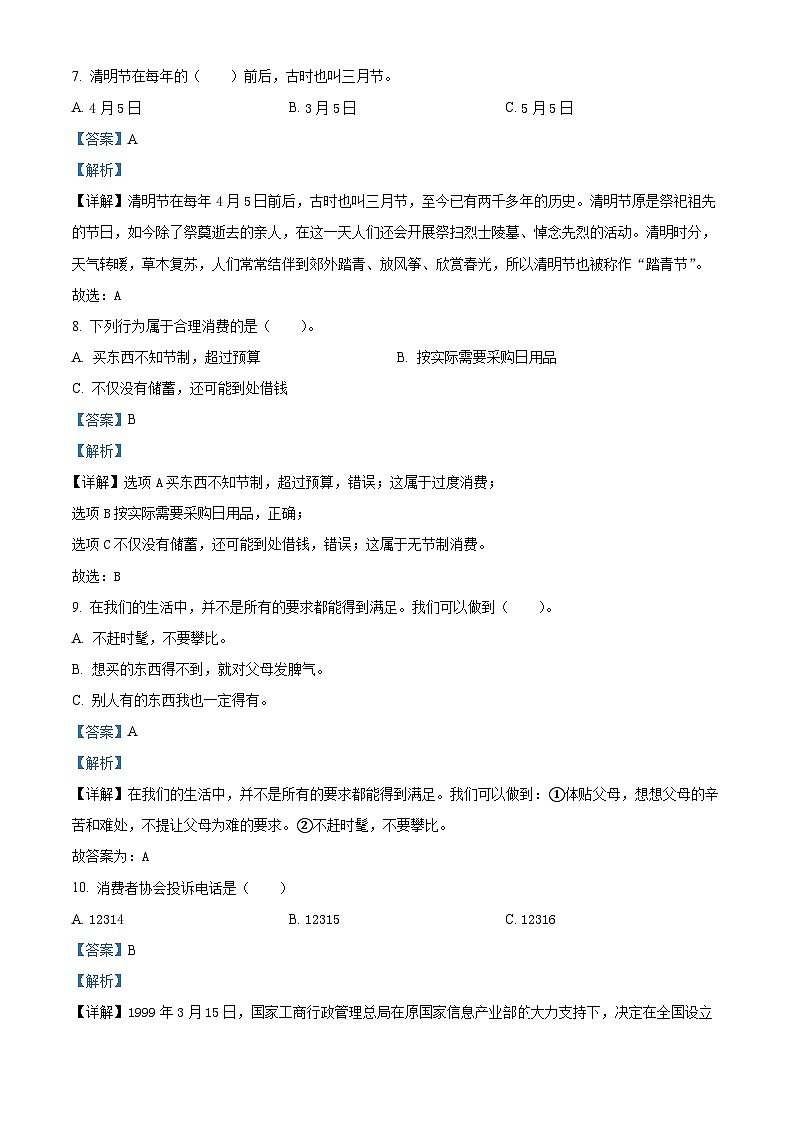 2022-2023学年河北省保定市望都县部编版四年级下册期末考试道德与法治试卷（解析版）02