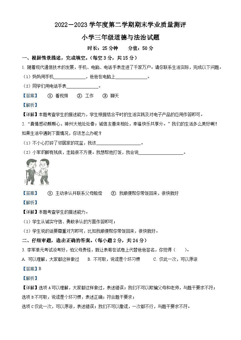 2022-2023学年山东省菏泽市成武县部编版三年级下册期末考试道德与法治试卷（解析版）01