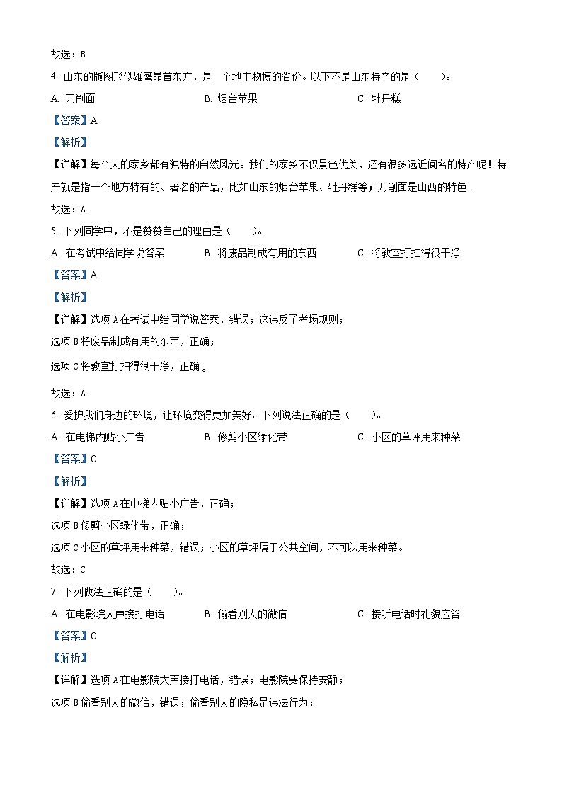 2022-2023学年山东省菏泽市成武县部编版三年级下册期末考试道德与法治试卷（解析版）02