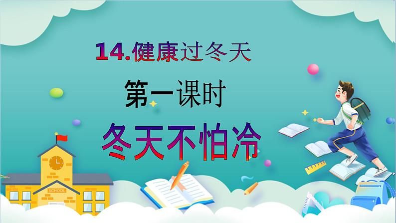 【核心素养目标】一年级上册道德与法治第14课《健康过冬天》ppt教学课件（第一课时）+素材+教案教学设计02