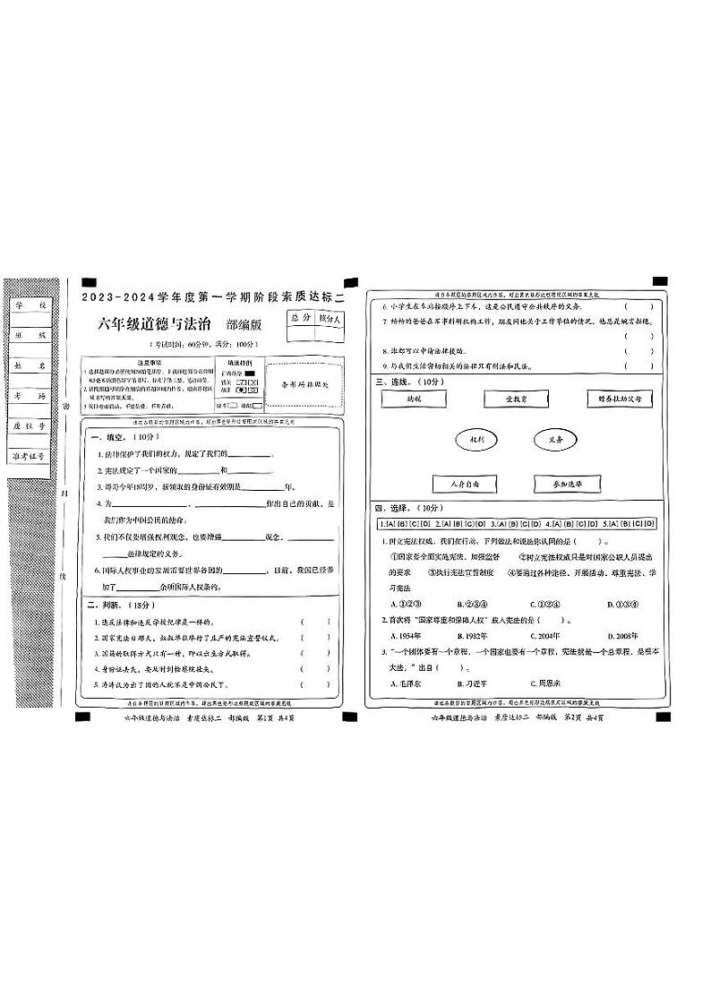河南省周口市太康县2023-2024学年六年级上学期期中道德与法治试卷第1页
