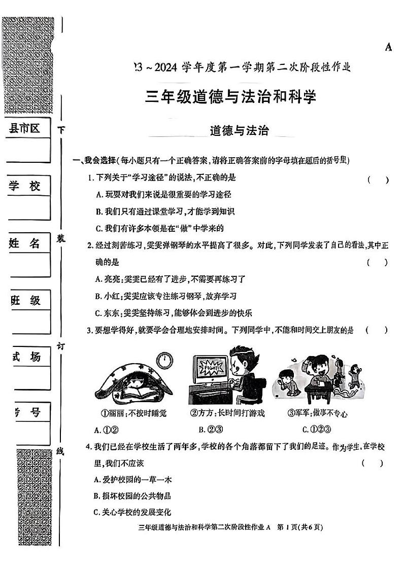 陕西省榆林市2023-2024学年三年级上学期期中道德与法治试卷01