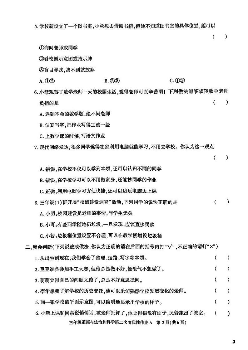 陕西省榆林市2023-2024学年三年级上学期期中道德与法治试卷02