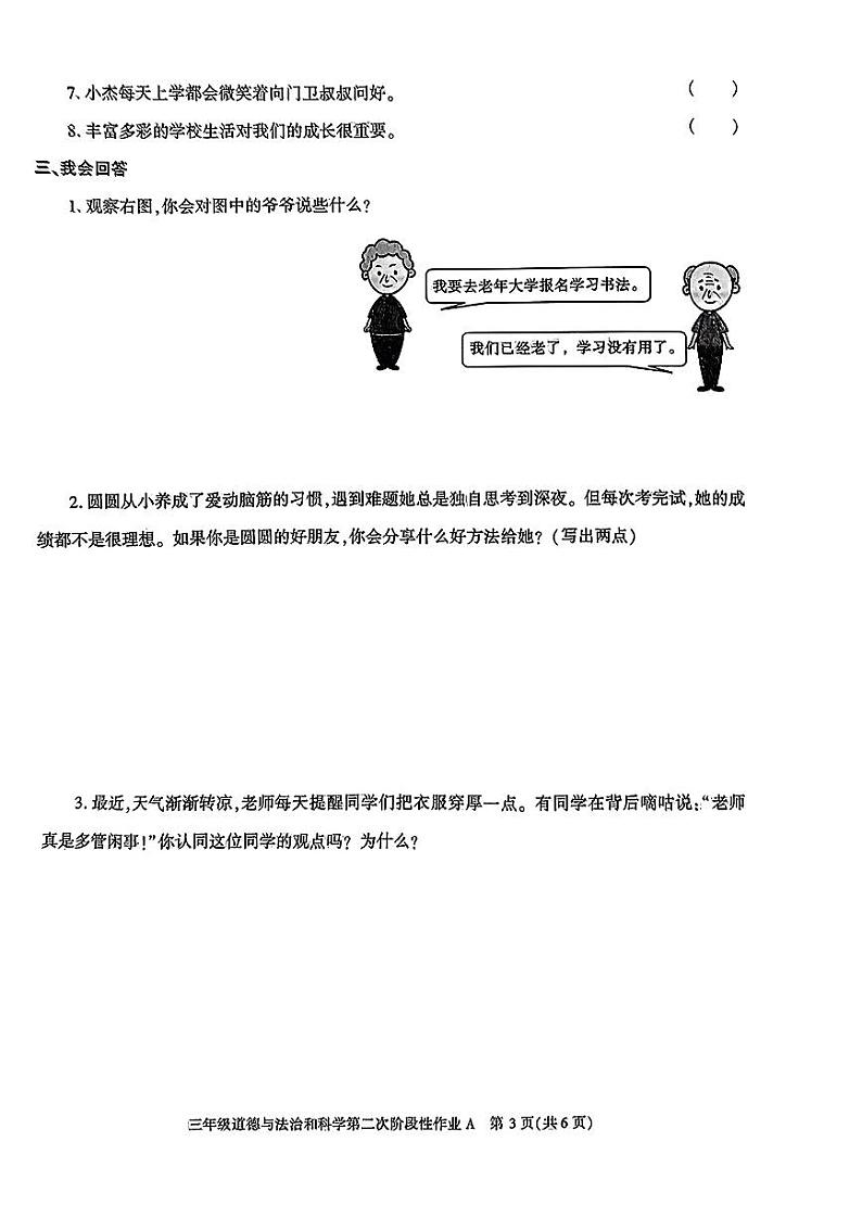 陕西省榆林市2023-2024学年三年级上学期期中道德与法治试卷03