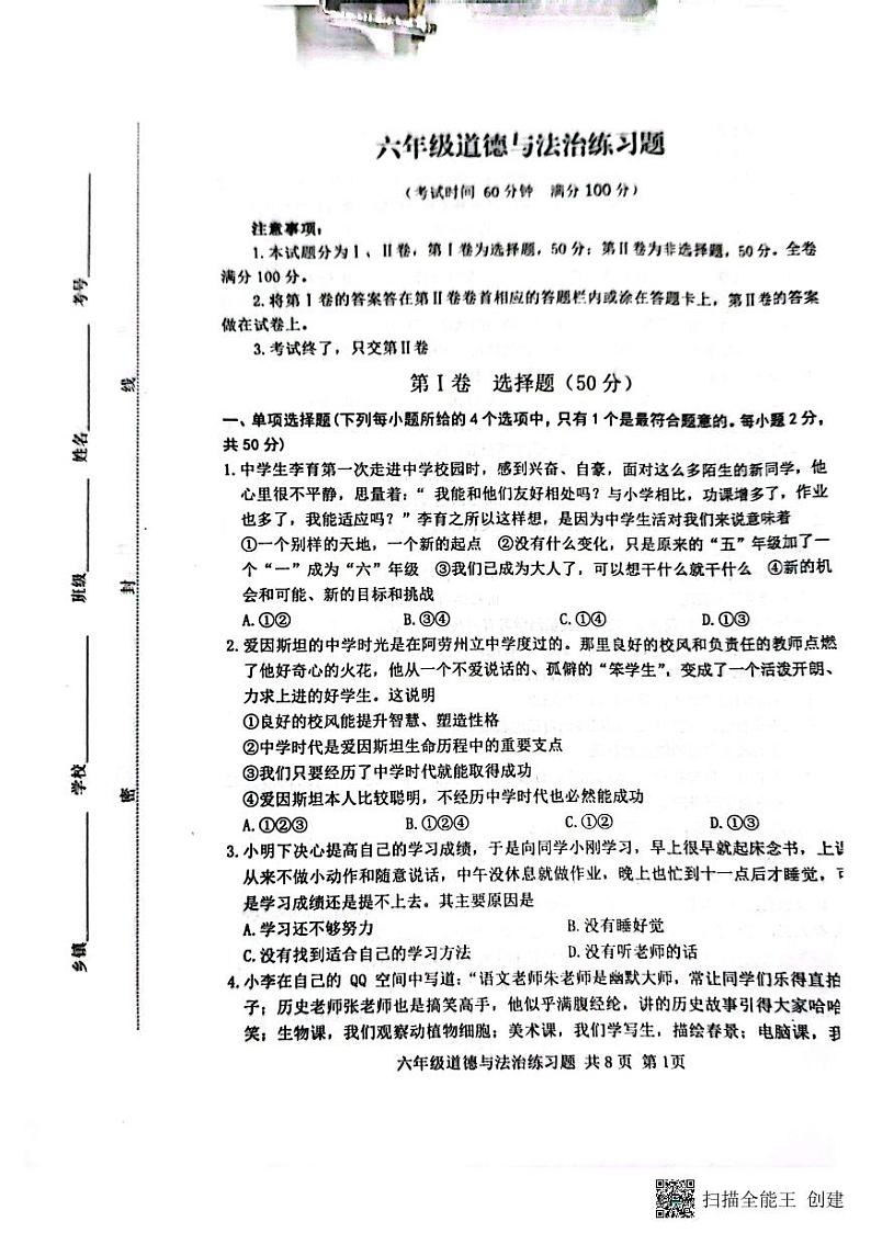 山东省泰安市岱岳区（五四制）2023-2024学年六年级上学期11月期中道德与法治试题第1页